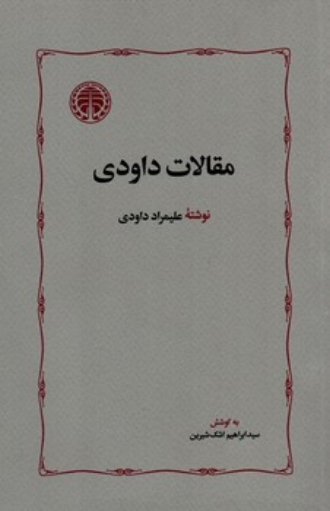 تصویر  مقالات داودی (رقعی-شمیز)